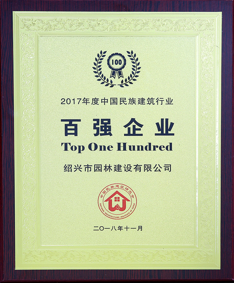 2017年(nian)中國(guo)名族(zu)建築(zhu)行(xing)業(yè)(ye)百(bai)強企業(yè)(ye)